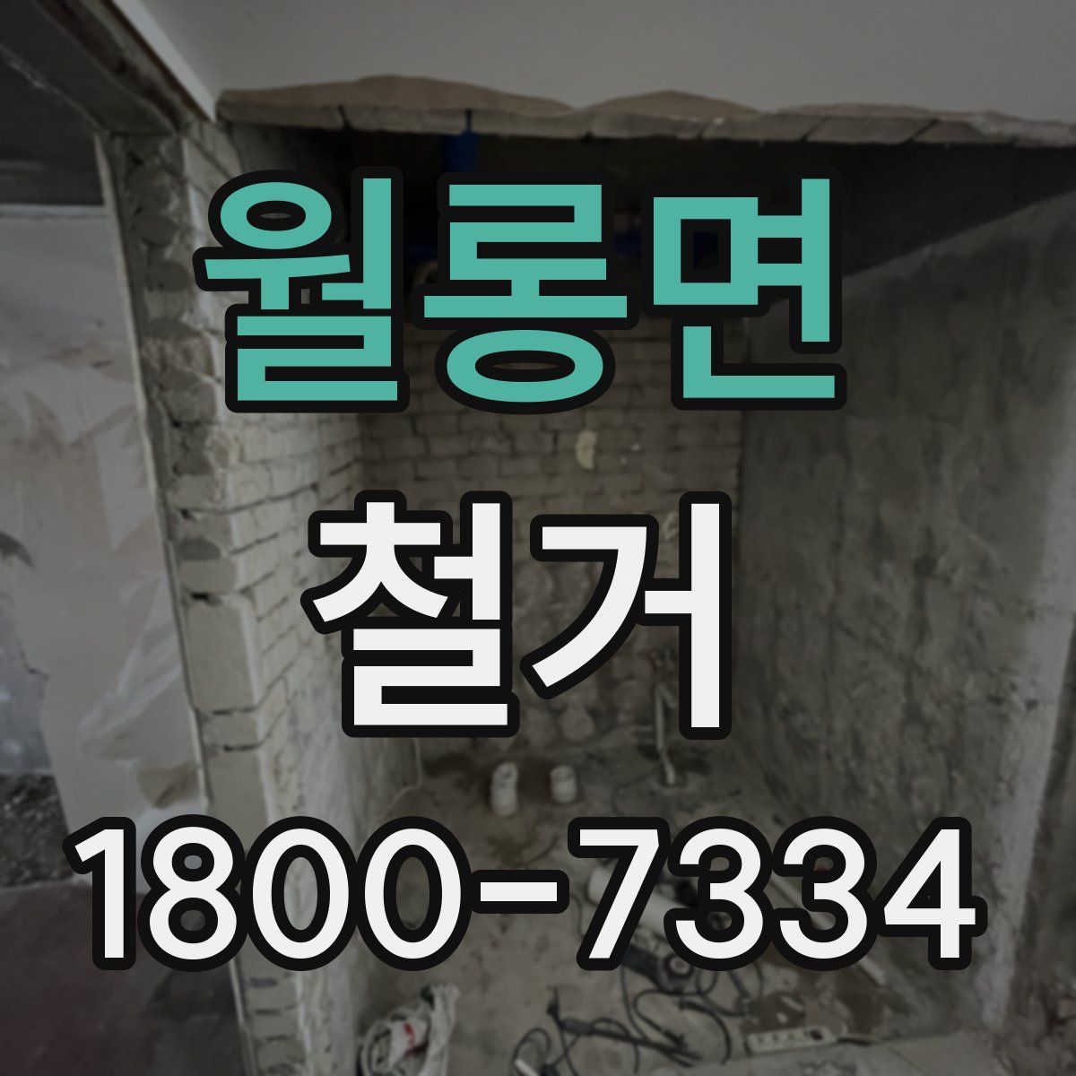 월롱면 철거