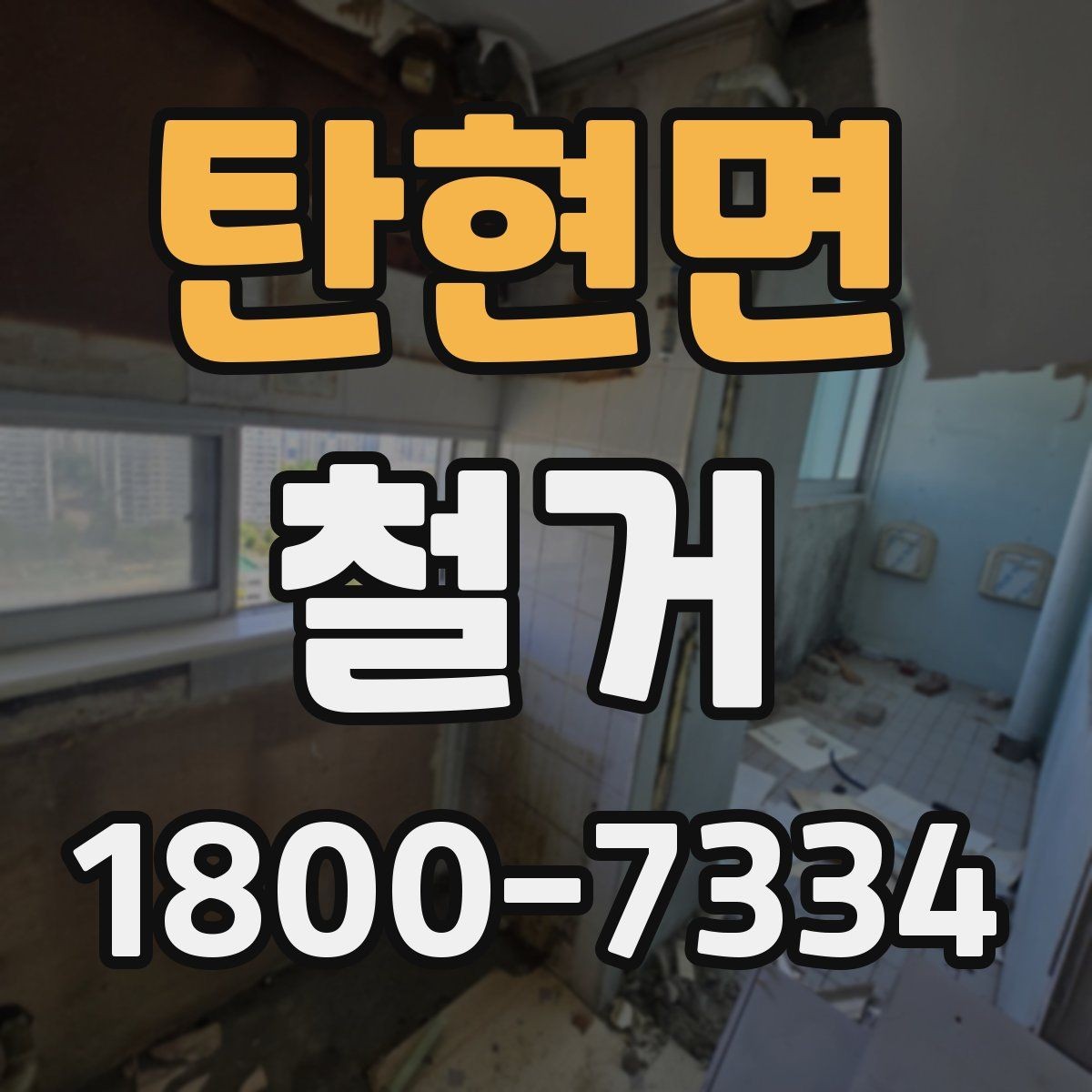 탄현면 철거 전 건물 구조를 확인해야 하는 이유