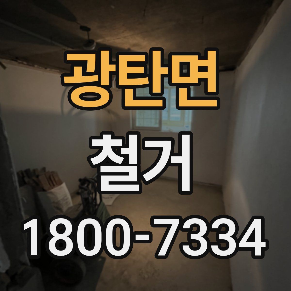 광탄면 철거 공사에 적합한 일정 조율 방법