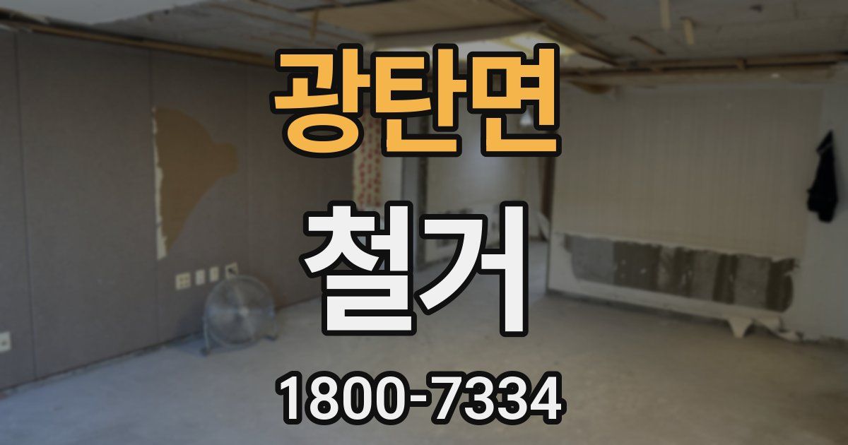 광탄면 철거
