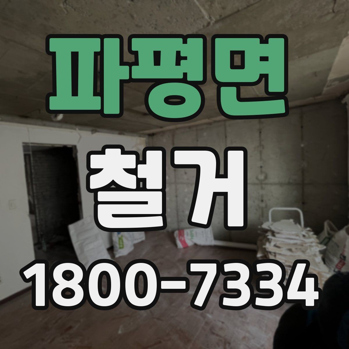 파평면 철거 업체 후기 볼 때 체크할 기준