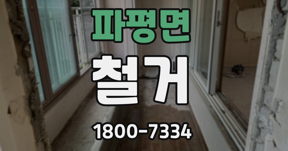 파평면 철거