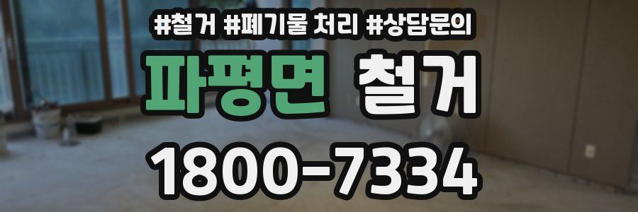 파평면 철거
