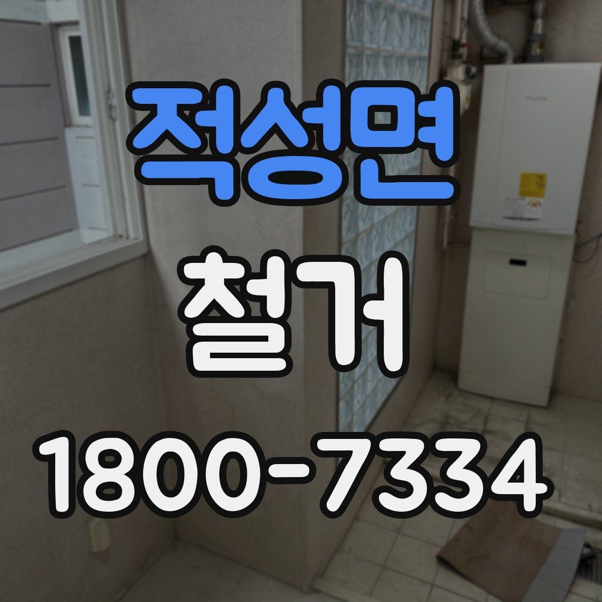 적성면 철거 후 바로 이어지는 공사 준비