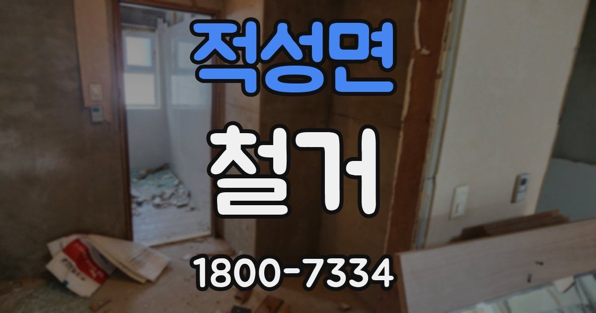 적성면 철거