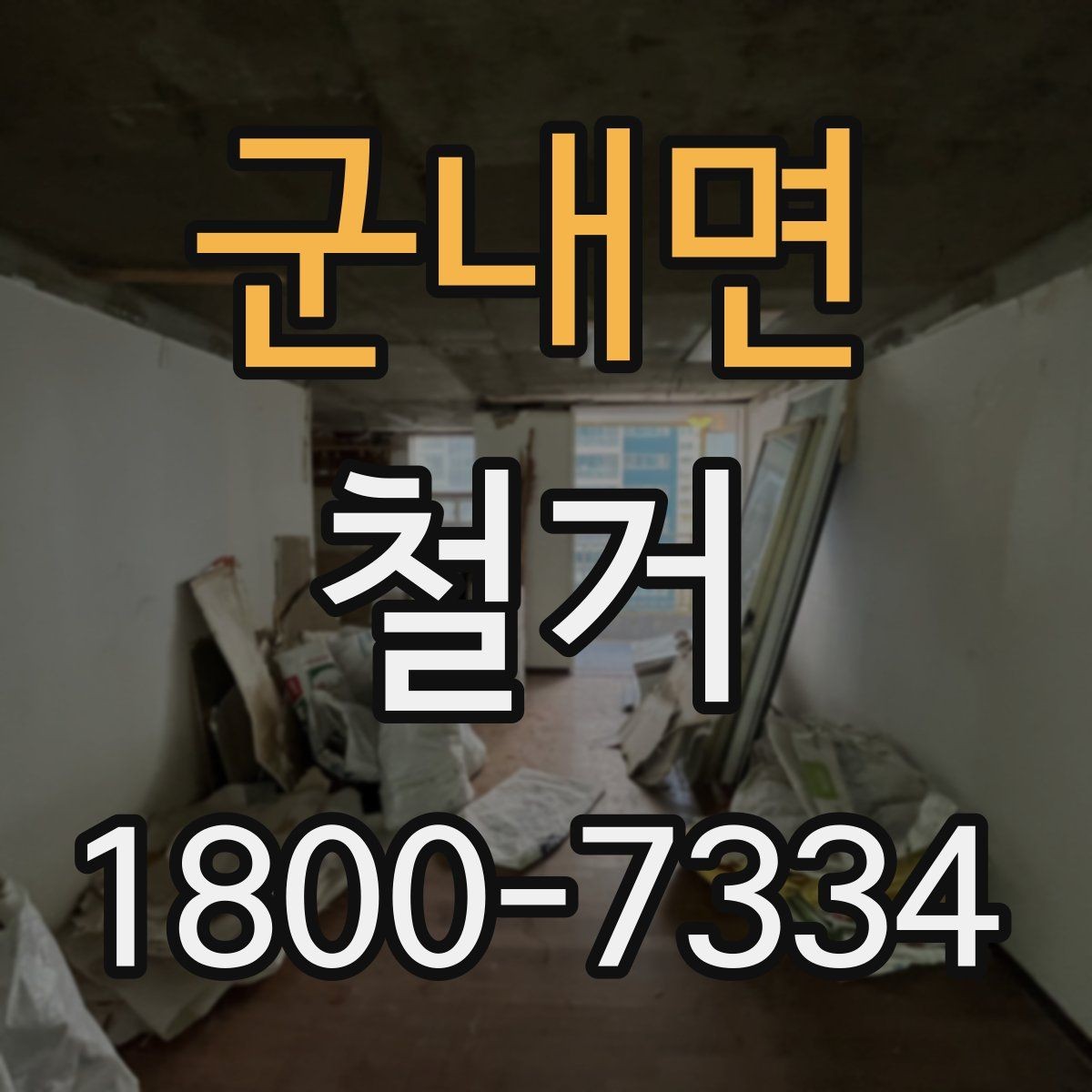 군내면 철거 계획 수립 시 일정표 작성 요령