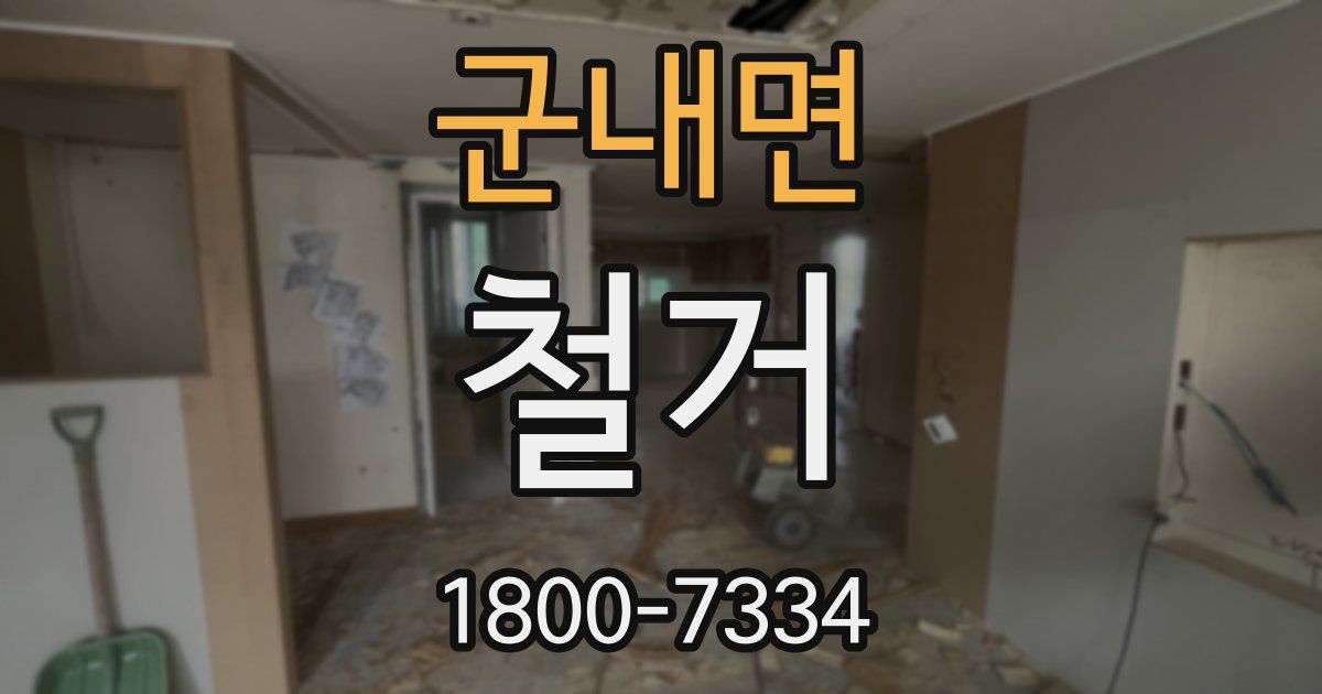 군내면 철거