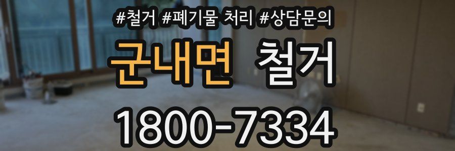 군내면 철거