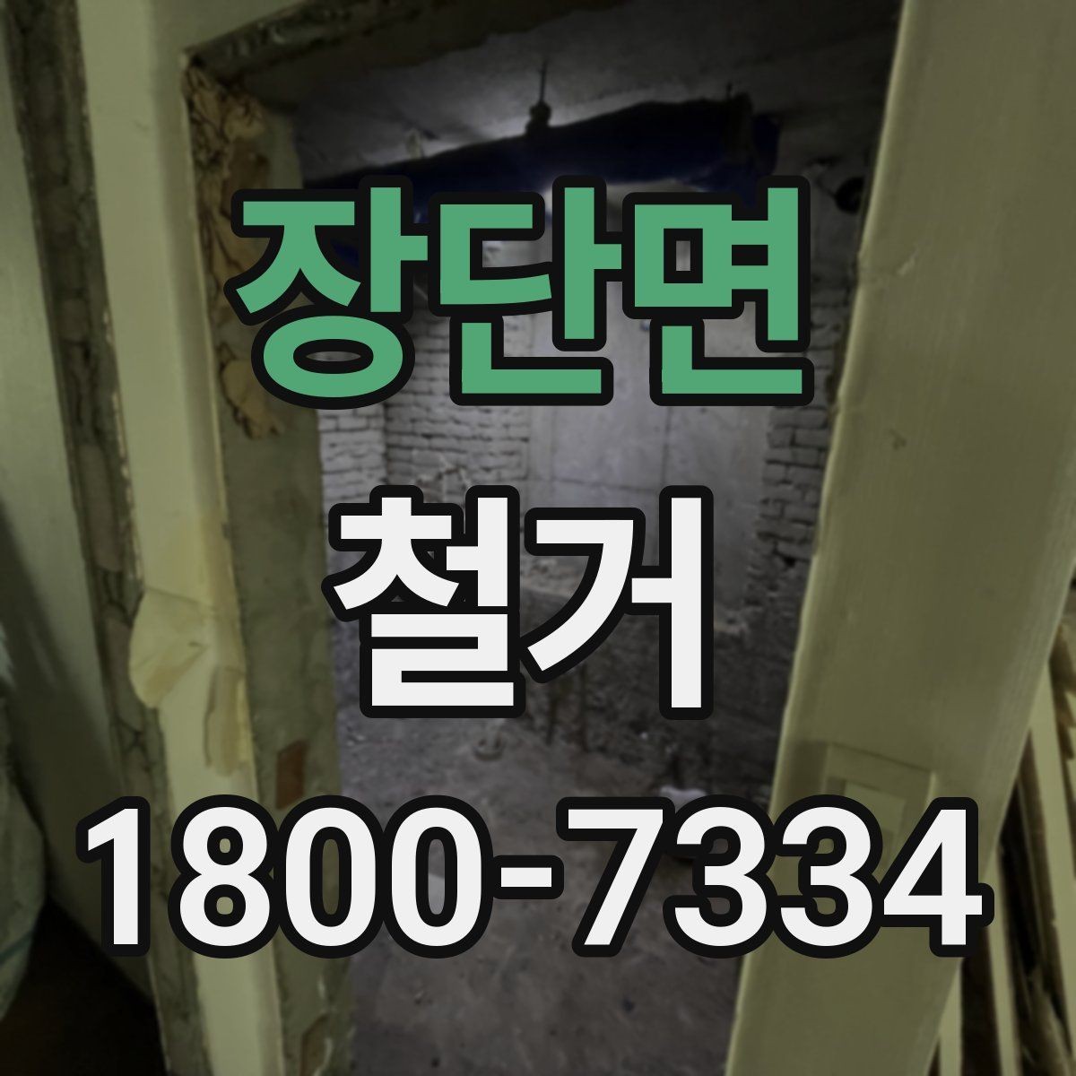 장단면 철거 과정에서 안전사고를 막는 방법
