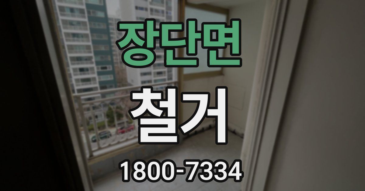 장단면 철거