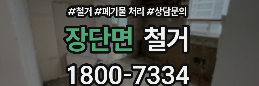 장단면 철거