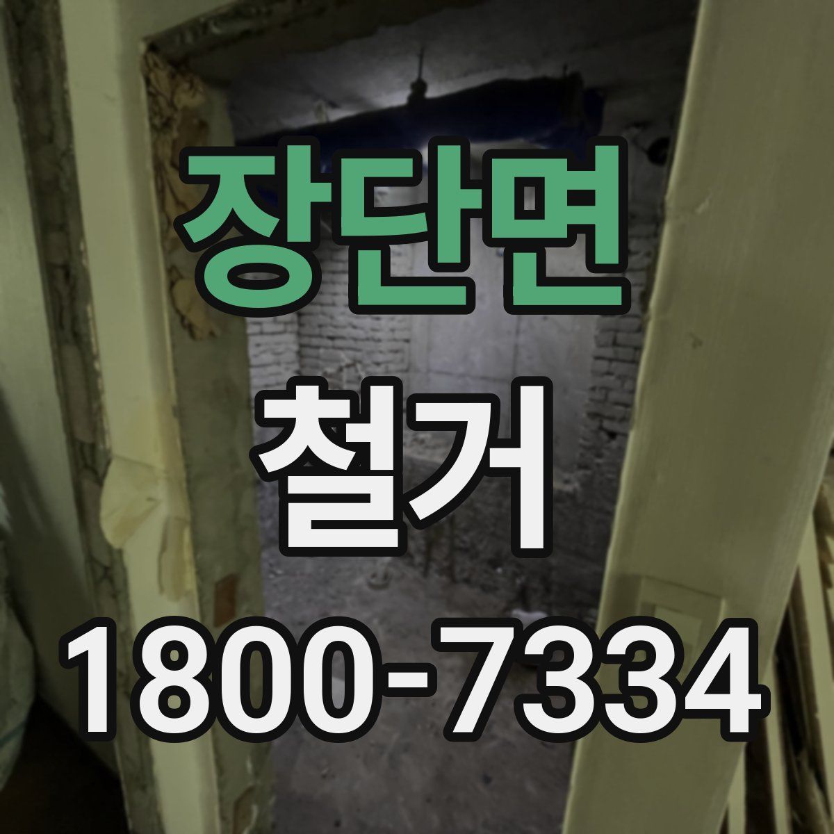 장단면 철거