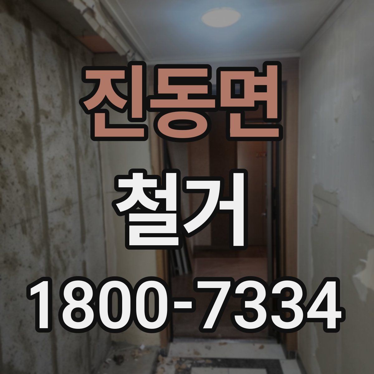진동면 철거 전 배관과 전기 설비 점검하기