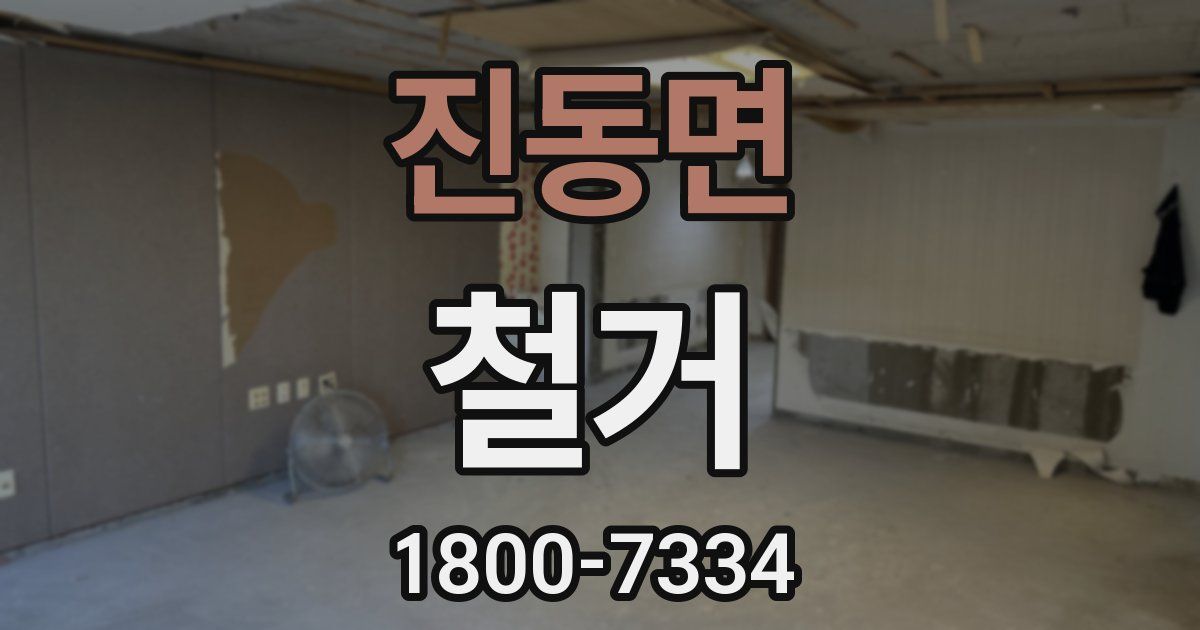 진동면 철거