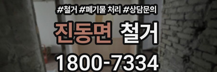 진동면 철거
