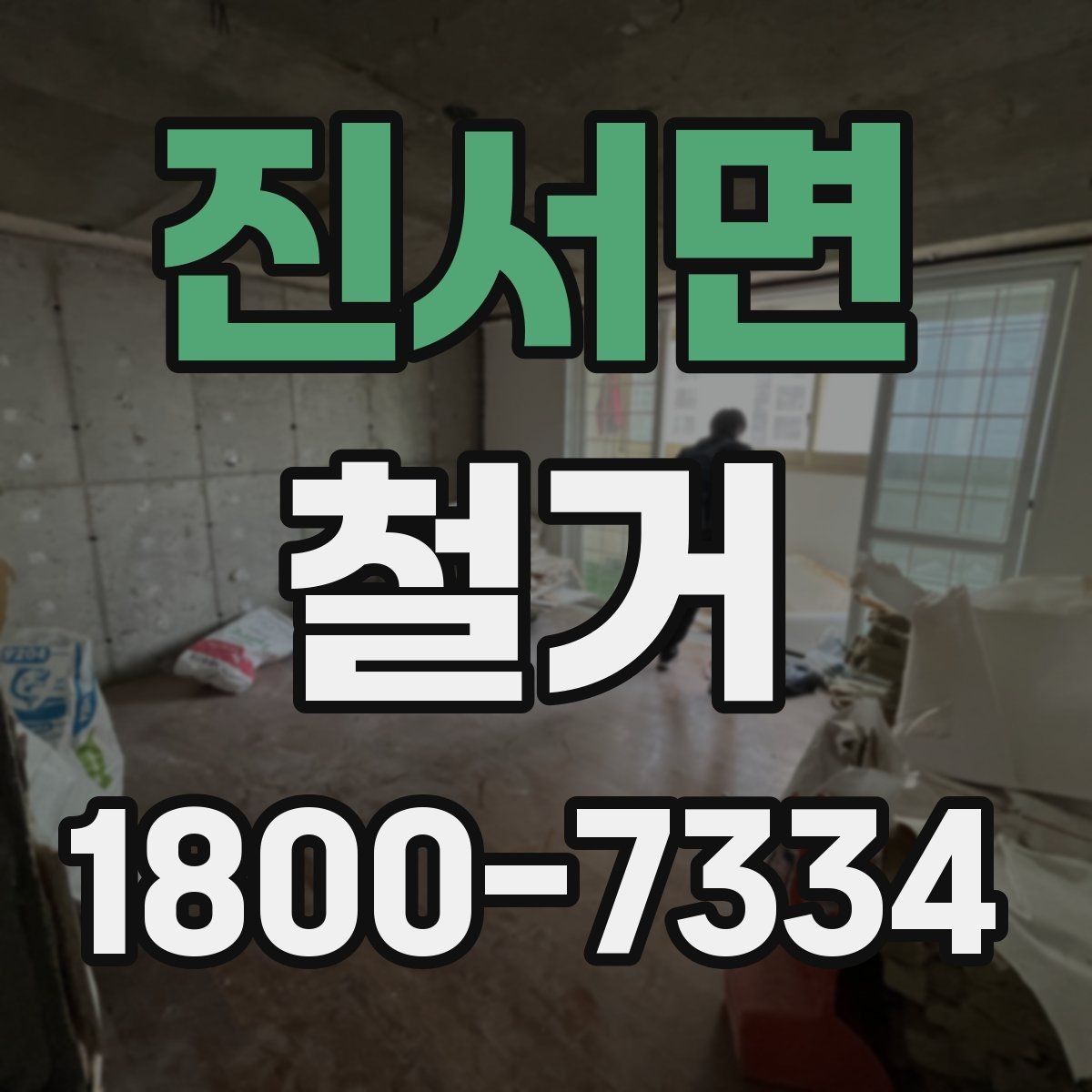 진서면 철거 계획 변경 시 조정해야 할 부분