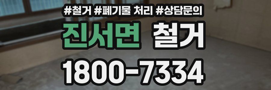 진서면 철거