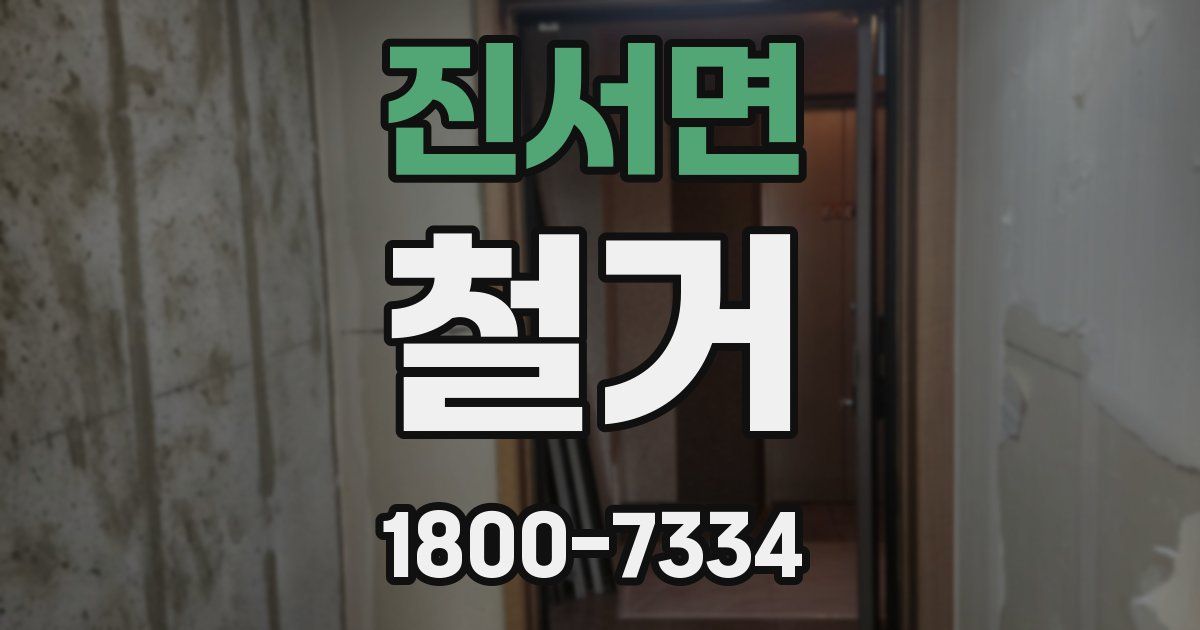 진서면 철거