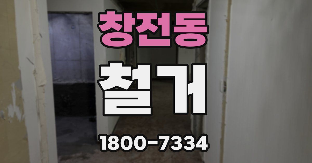 창전동 철거