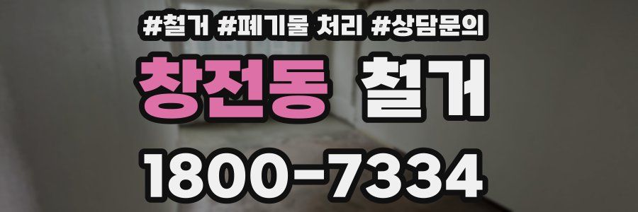 창전동 철거
