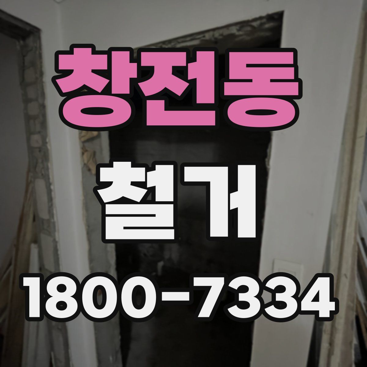 창전동 철거