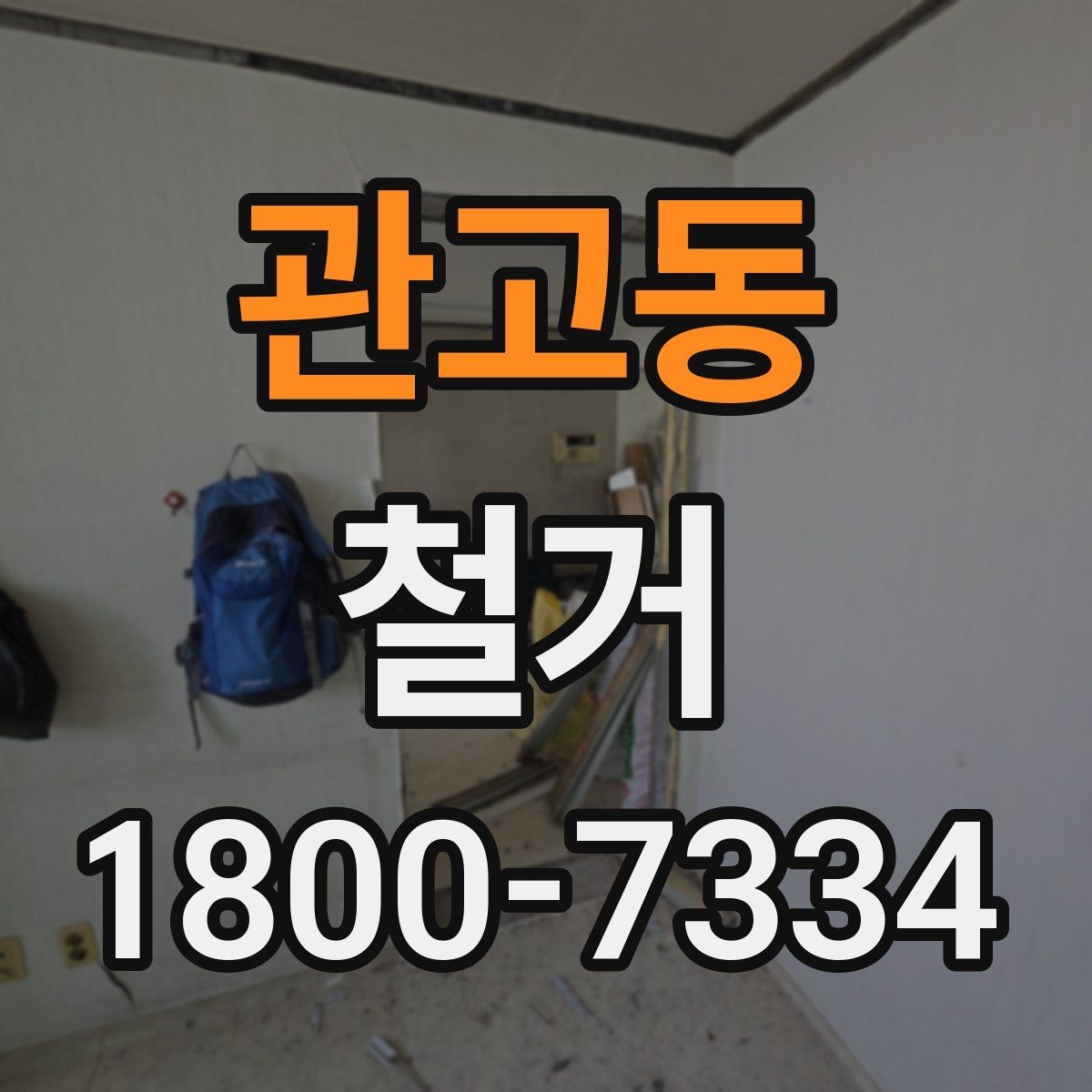 관고동 철거 후 다음 공정으로 넘기기 전 확인사항