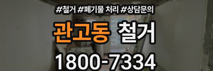 관고동 철거
