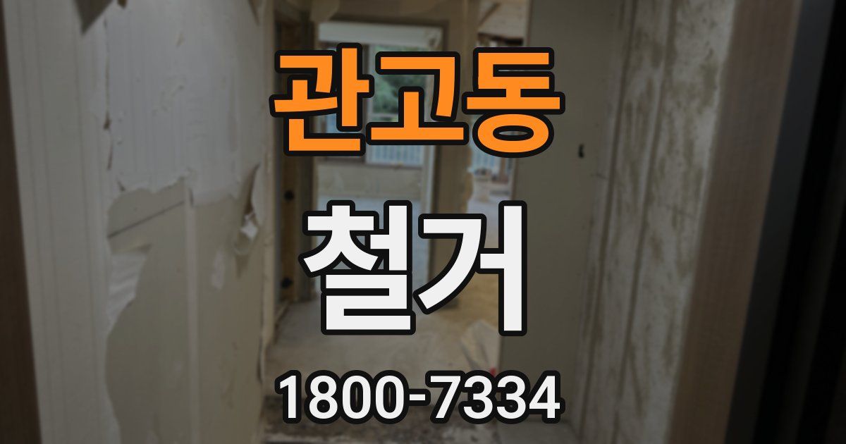 관고동 철거