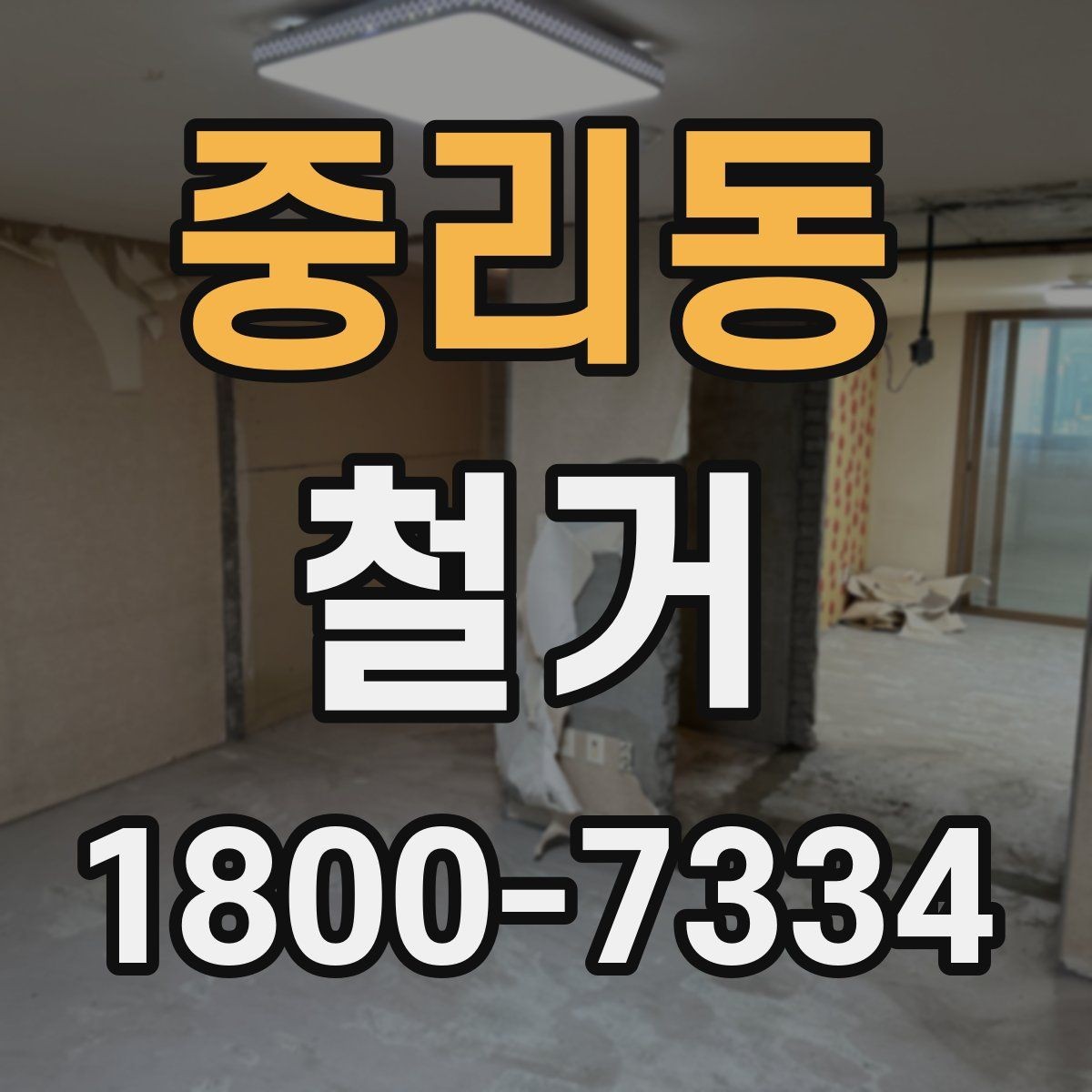 중리동 철거 업체 후기 볼 때 체크할 기준