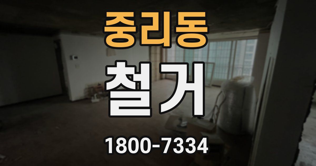 중리동 철거