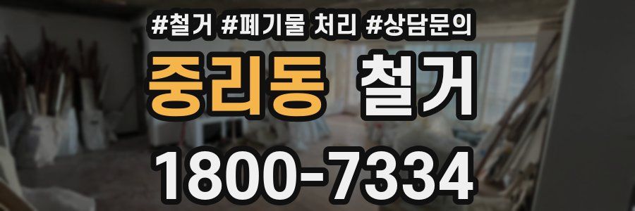 중리동 철거
