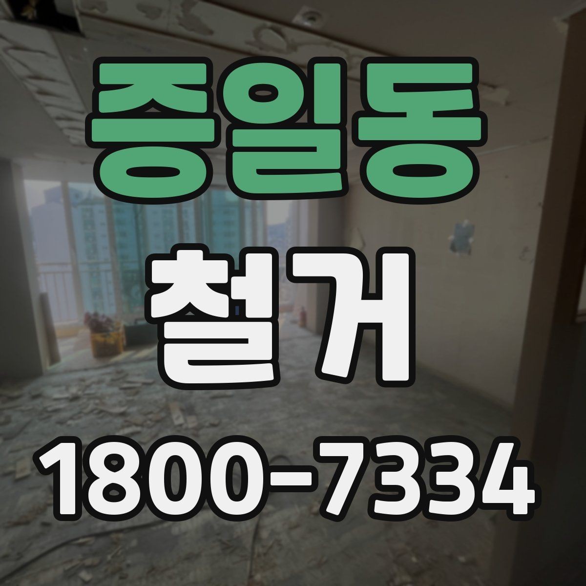 증일동 철거 작업의 위험 요소와 예방 방법