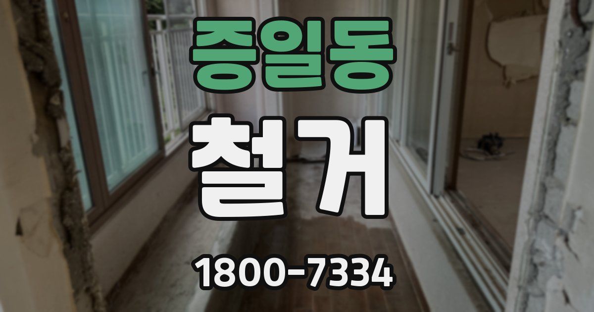 증일동 철거