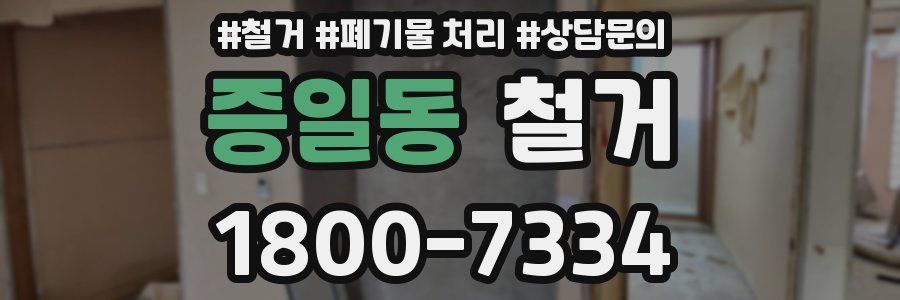 증일동 철거