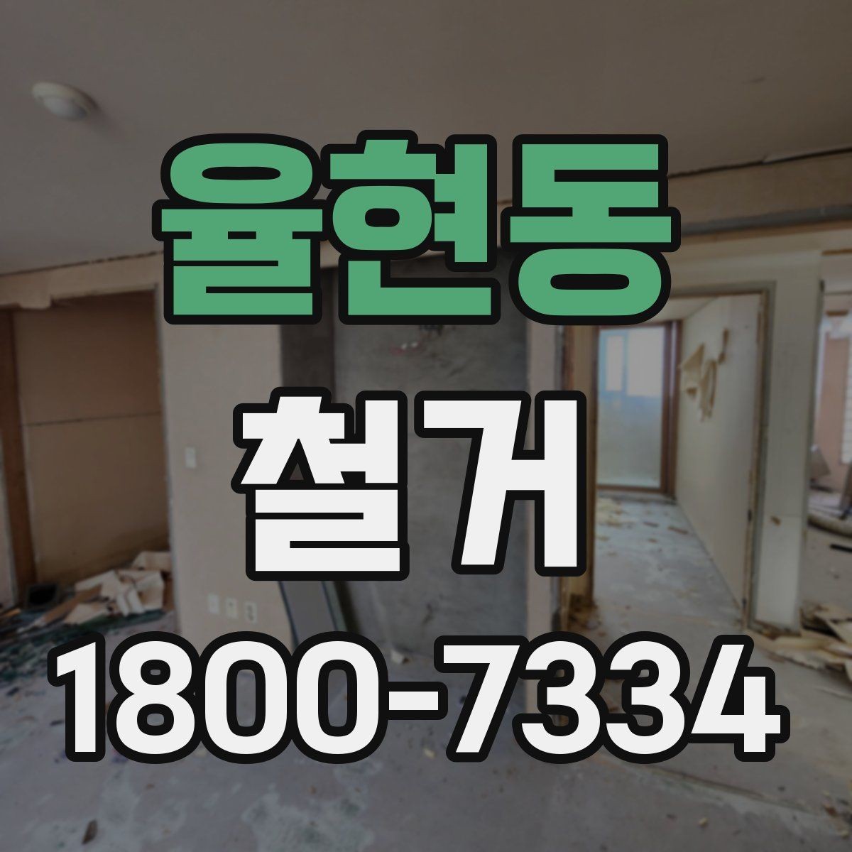 율현동 철거 일정과 입주 계획을 맞추는 방법