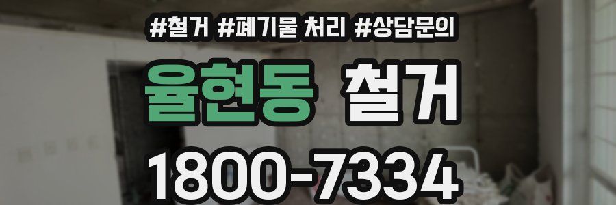 율현동 철거