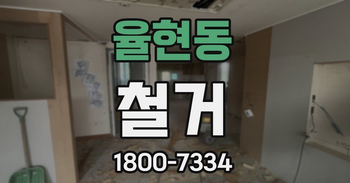 율현동 철거