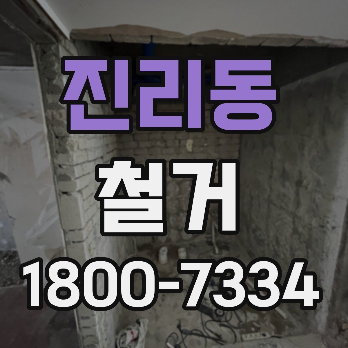 진리동 철거 공사 전후로 챙겨야 할 서류