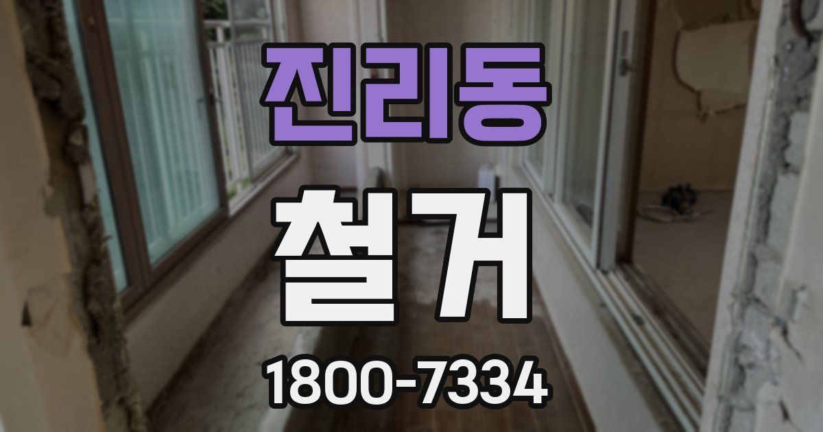 진리동 철거