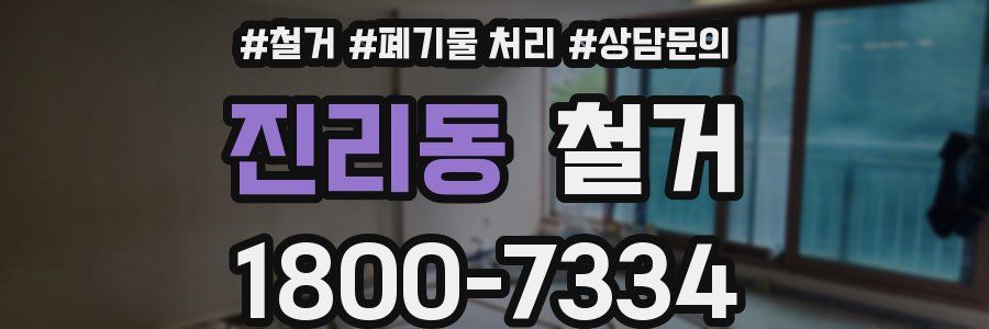 진리동 철거