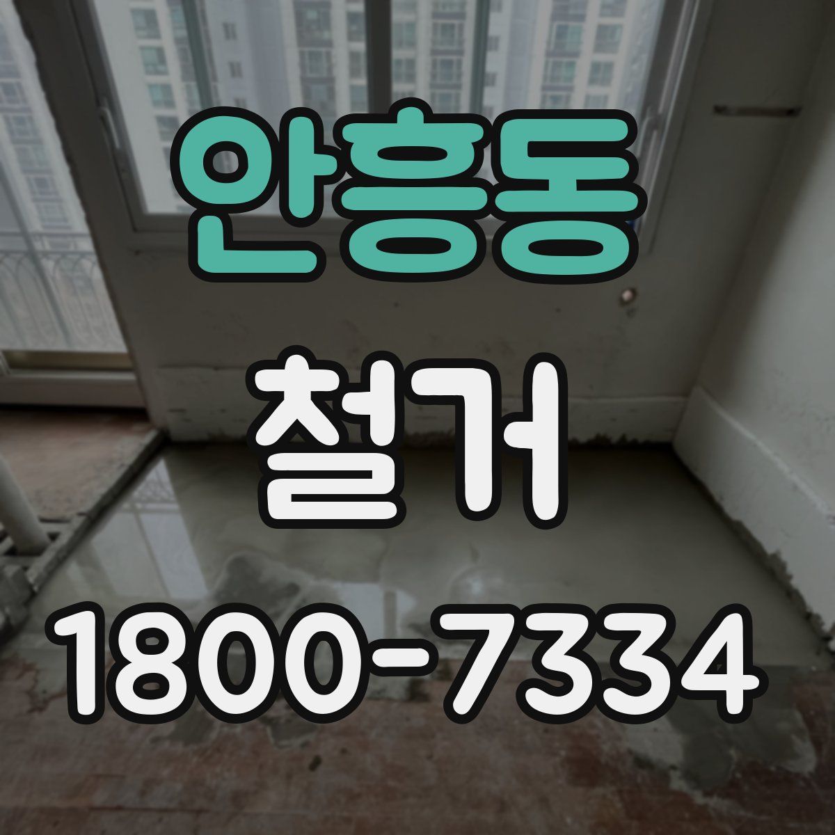 안흥동 철거