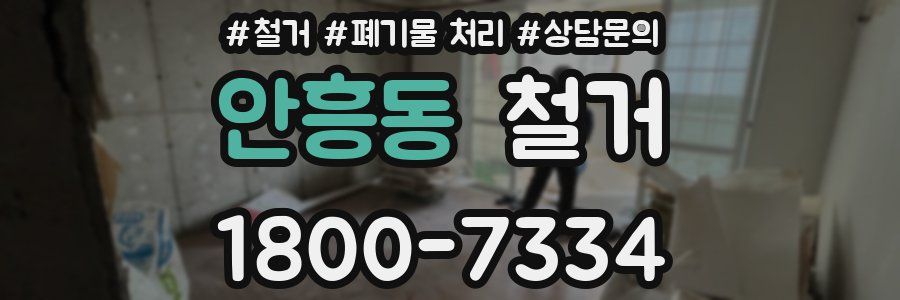 안흥동 철거