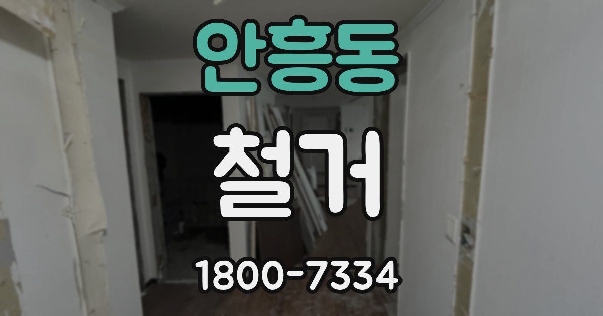 안흥동 철거
