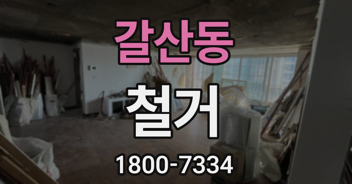 갈산동 철거