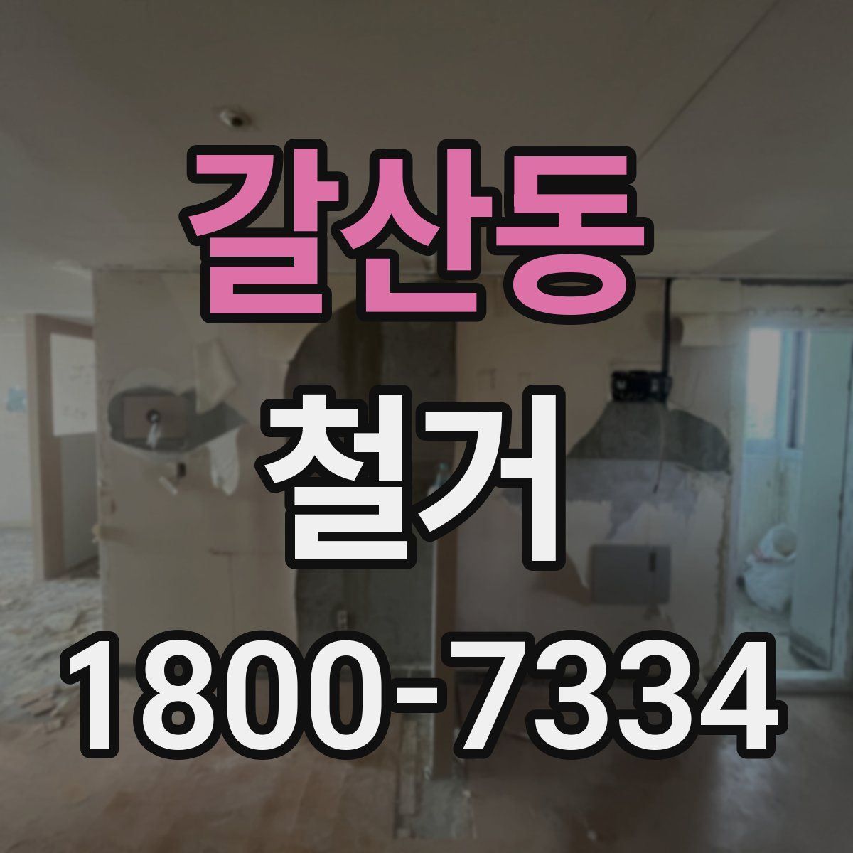 갈산동 철거