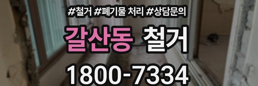 갈산동 철거