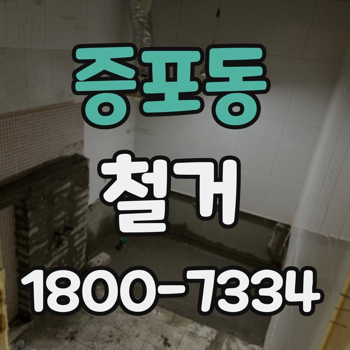 증포동 철거 시기 선택에 따른 장단점