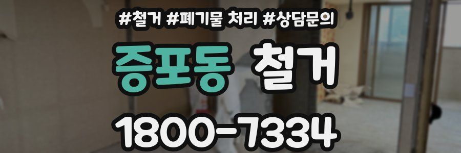 증포동 철거