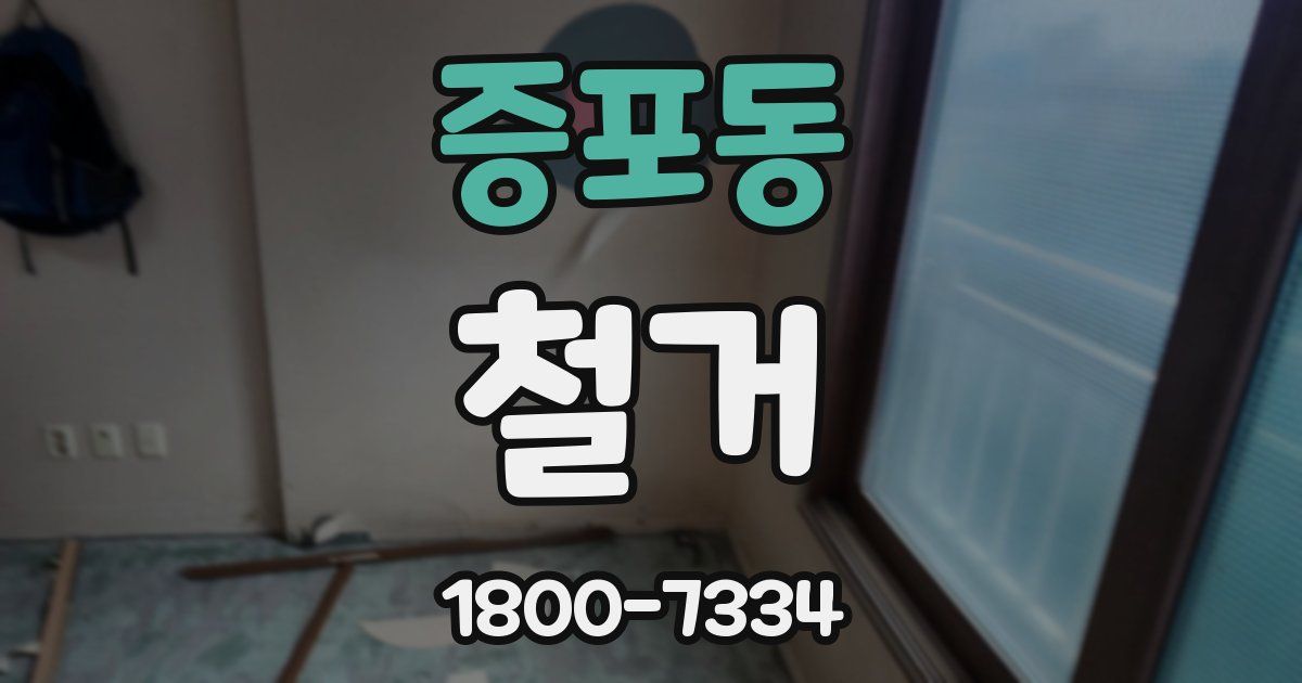 증포동 철거
