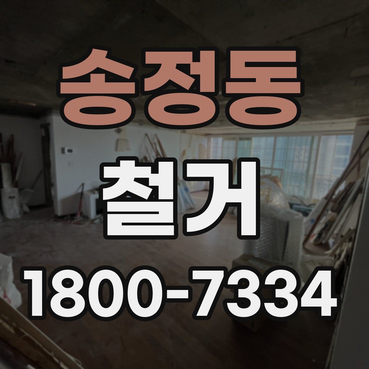 송정동 철거 업체 상담 전에 준비할 질문